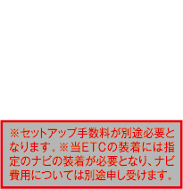 ETC2.0ユニット（ビルトイン）ナビ連動タイプ