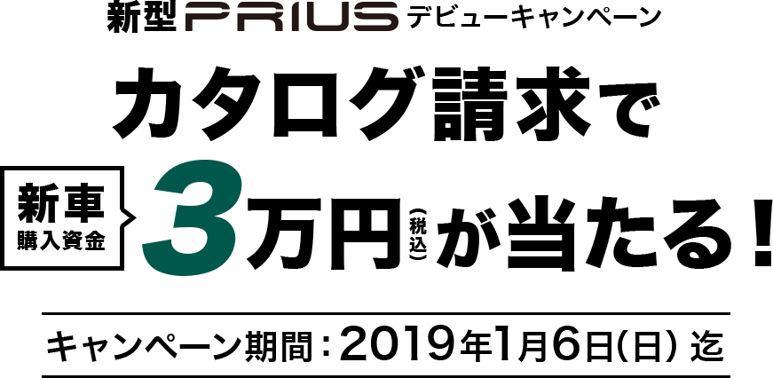 新型PRIUS登場記念キャンペーン カタログを請求して 購入資金3万円をGET！募集期間：2019年1月4日（金）迄