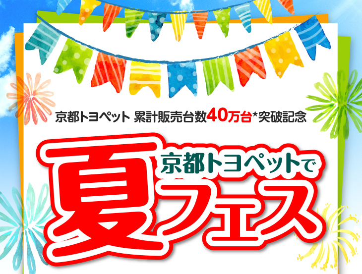 京都トヨペット累計販売40万台突破記念 京都トヨペットで夏フェス