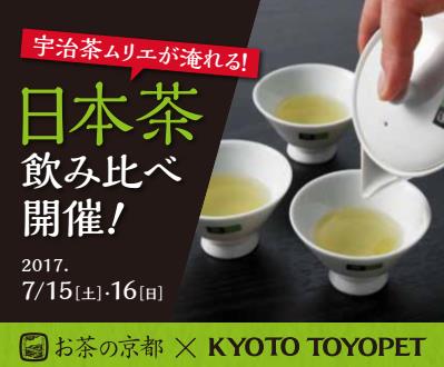 京都トヨペット　宇治茶　日本茶飲み比べ　茶ムリエ　お茶の京都
