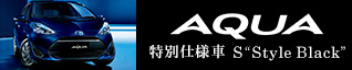 京都トヨペット　AQUA(アクア)特別仕様車 S “Style Black”　サポカー　コンパクト　ハイブリッド