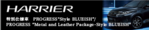 ハリアー特別仕様車PROGRESS“Style BLUEISH”/PROGRESS“Metal and Leather Package ・Style BLUEISH”|京都トヨペット