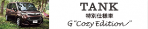 TANK(タンク)特別仕様車G"Cozy Edition"を発売┃京都トヨペット