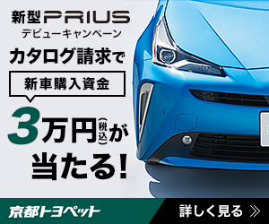 新型プリウスデビューキャンペーン！カタログ請求で新車購入資金3万円が当たる┃京都トヨペット