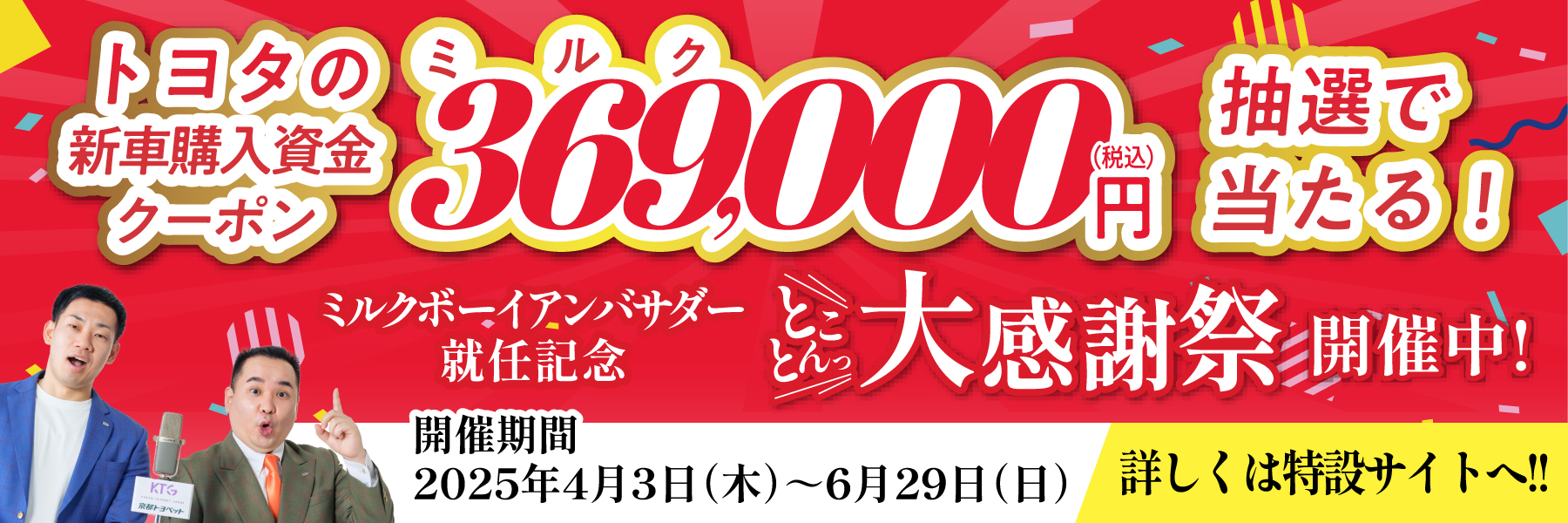 ミルクボーイアンバサダー就任記念!!とことん大感謝祭