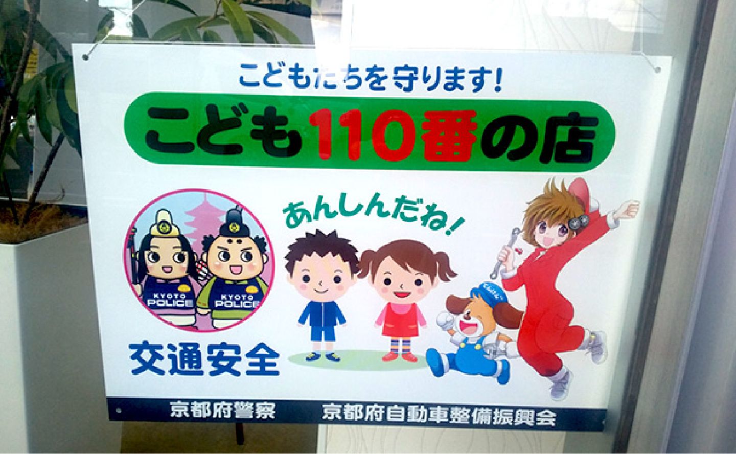 「こども110番のいえ」「こども110番の店」に登録