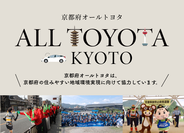 オールトヨタの取り組み