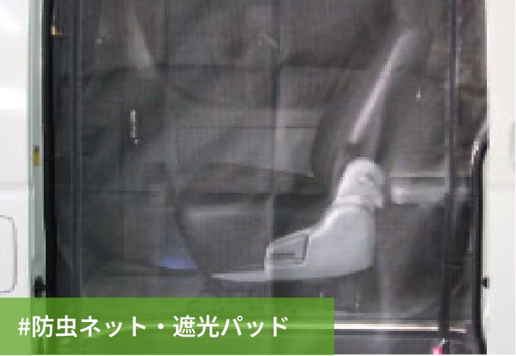 #防虫ネット・遮光パッド