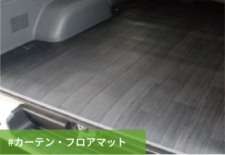 #カーテン・フロアマット