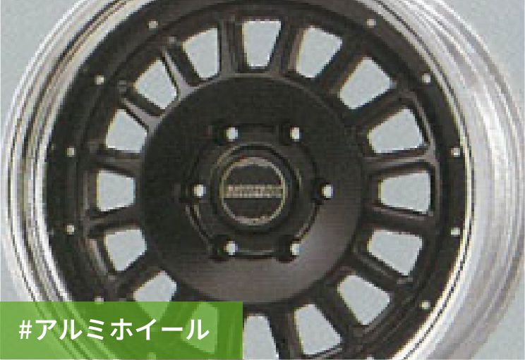 #アルミホイール