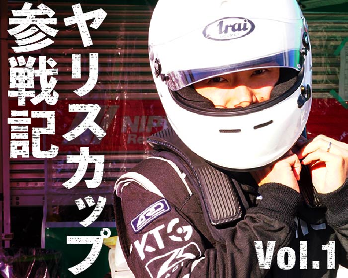 特別戦への切符を掴め！YarisCup2024第3戦