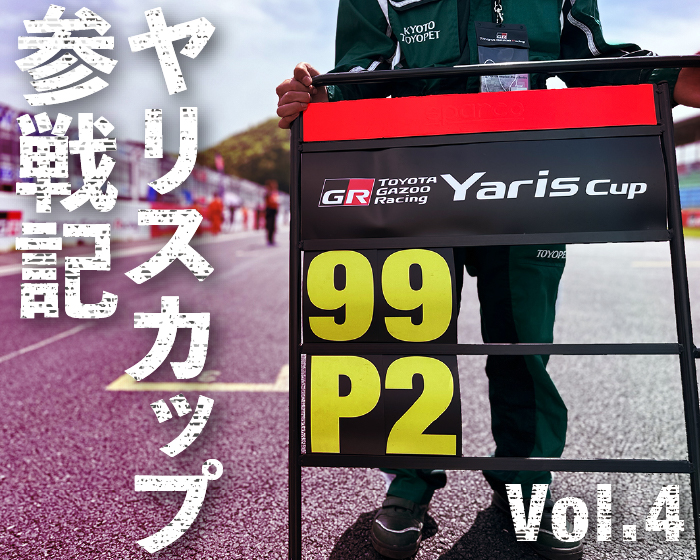 Yaris Cup2024関西シリーズ開幕！