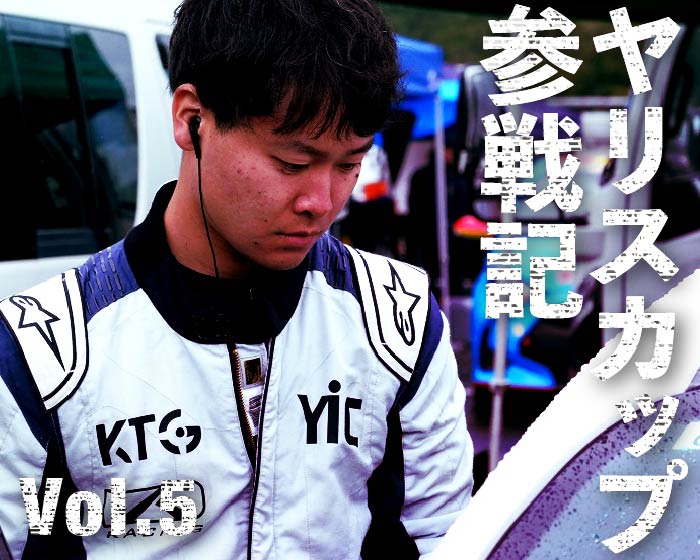 「Yaris Cup参戦記」Vol.5 波乱のYaris Cup2024第2戦！