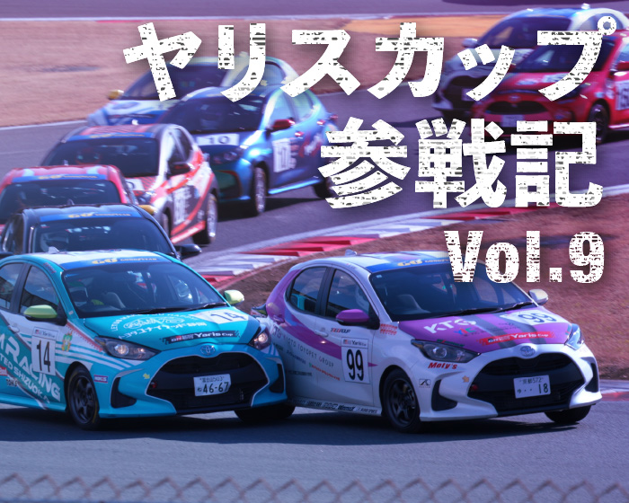 YarisCup2024特別戦