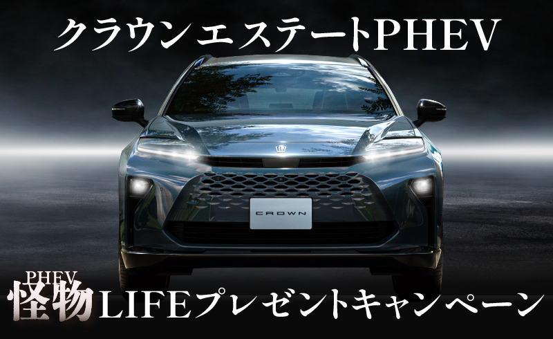 クラウンエステートPHEV キャンペーン実施中