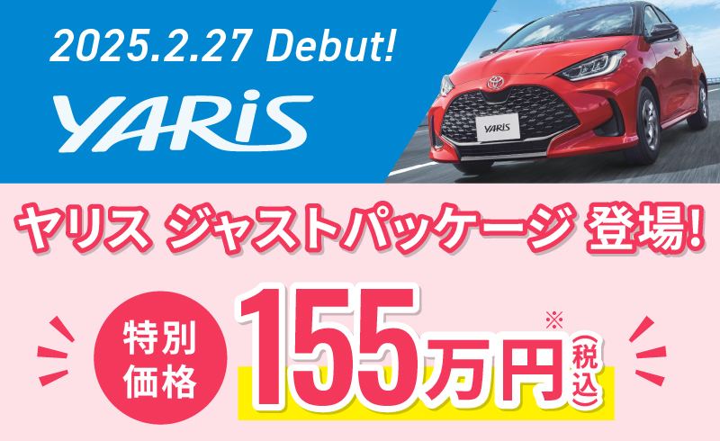 ヤリス ジャストパッケージ登場！