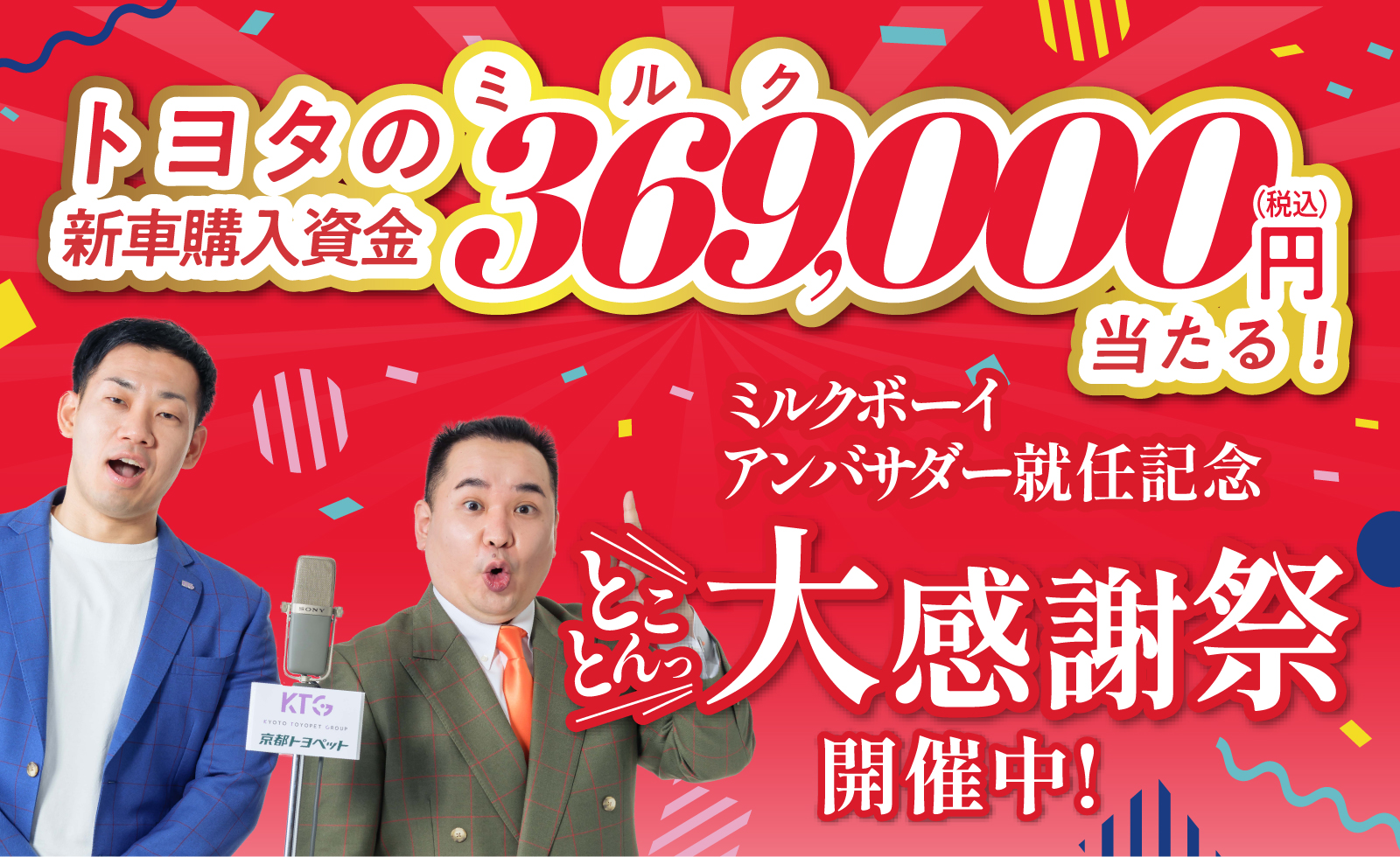 とことん大感謝祭 開催中！