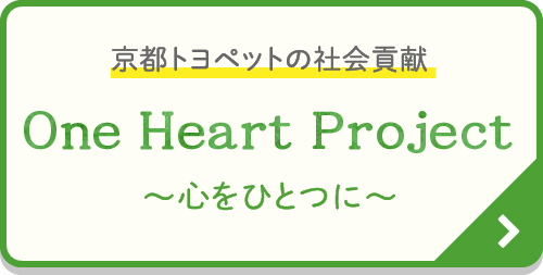 京都トヨペットの社会貢献　One Heart Project -心をひとつに-