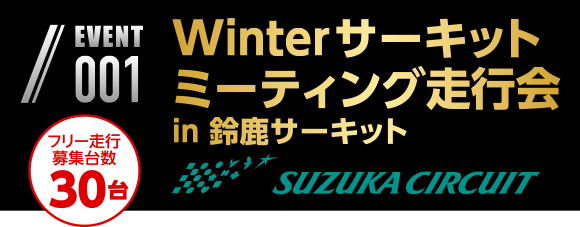 Winterサーキットミーティング走行会 in 鈴鹿サーキット