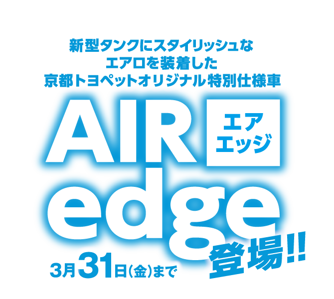 エアエッジ　AIRedge登場　3月31日まで