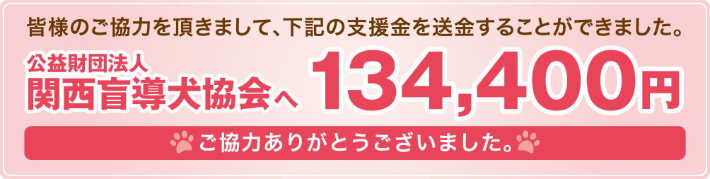 関西盲導犬協会へ134,400円の支援金を送金することができました。ご協力ありがとうございました。