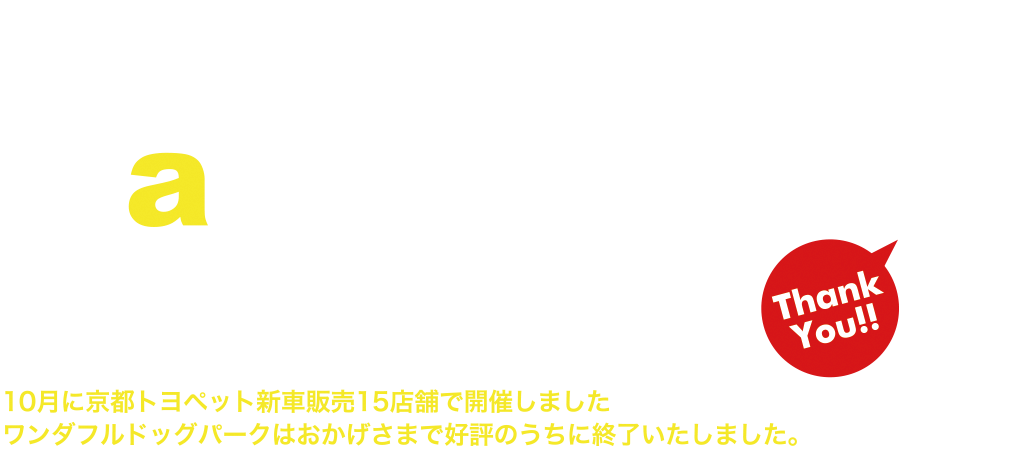 当イベントは終了しました。WaNDERFUL DOGPARKオープン