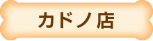 五条通 カドノ店