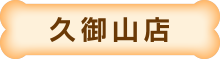 イオン前 久御山店