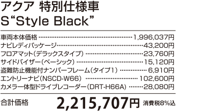 アクア 特別仕様車 S“Style Black” 