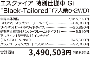 エスクァイア 特別仕様車 Gi “Black-Tailored”（7人乗り・2WD）