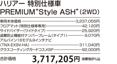 ハリアー 特別仕様車 PREMIUM“Style ASH”（2WD）