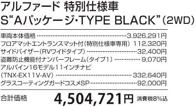 アルファード 特別仕様車S“Aパッケージ・TYPE BLACK”（2WD）