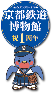 京都鉄道博物館 祝1周年