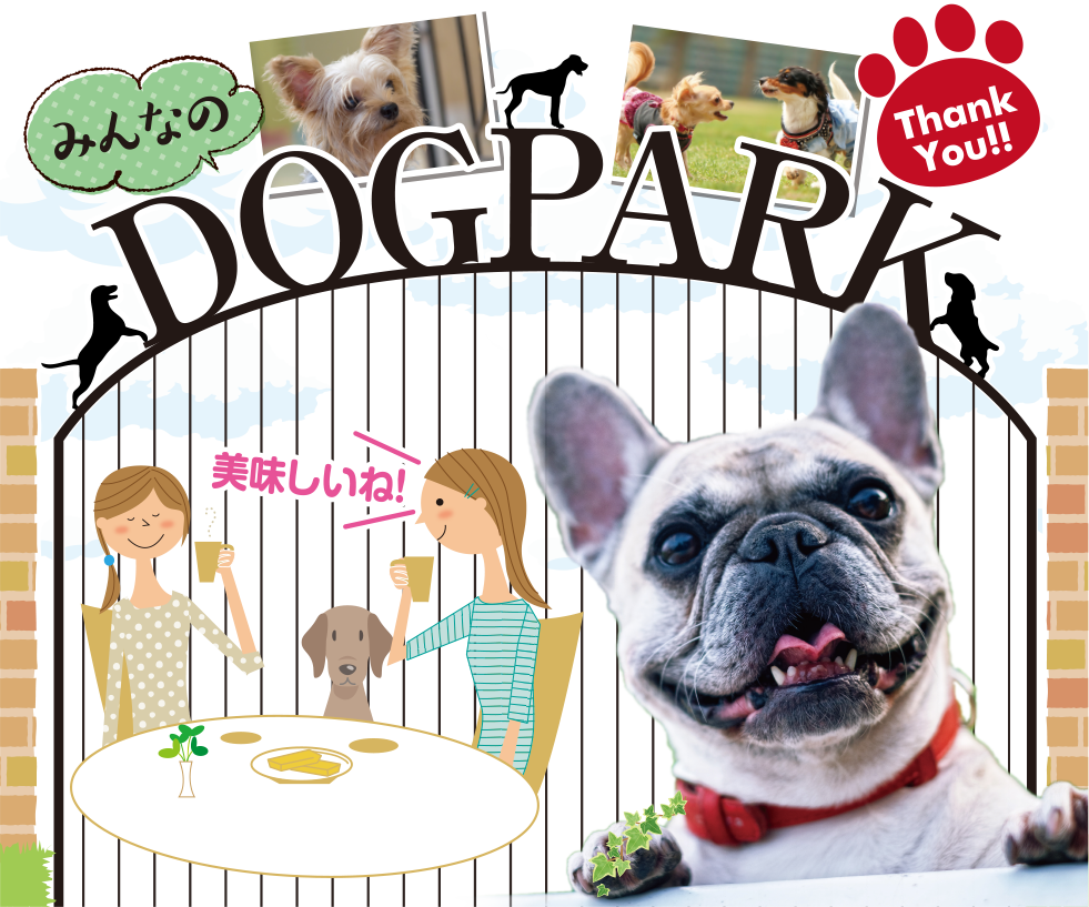 DOGPARK 2018年10月6日〜8日