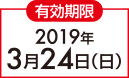 有効期限2019年3月24日（日）