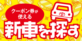 クーポン券が使える新車を探す