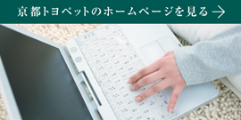 京都トヨペットのホームページを見る