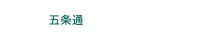 五条通 カドノ店