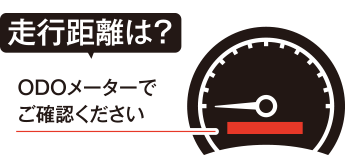走行距離は？