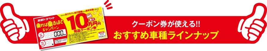 クーポン券が使える、おすすめ車種ラインナップ