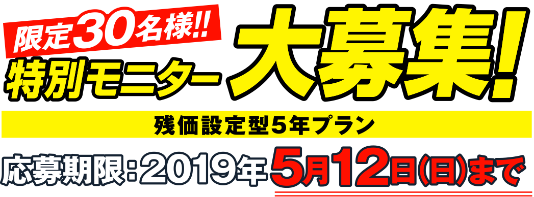 限定30名様!!特別モニター大募集