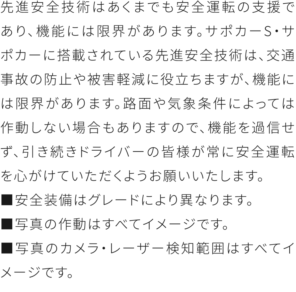 先進安全技術はあくまでも安全運転の支援であり、機能には限界があります。