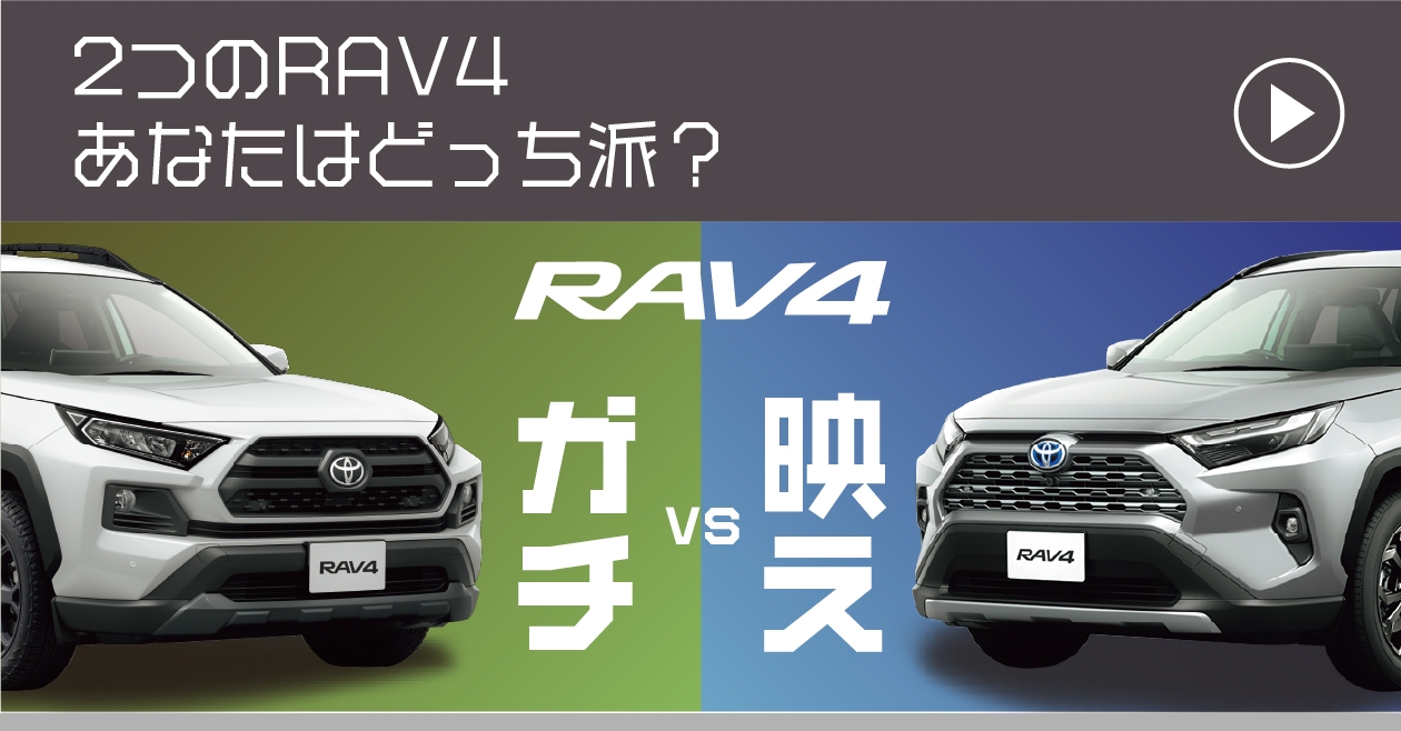 2つのRAV4が新登場！あなたはどちらのRAV4を選ぶ？