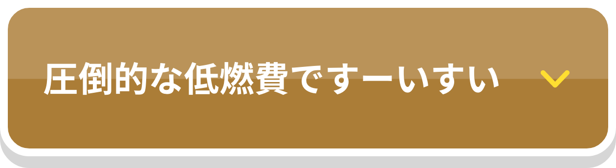 圧倒的な低燃費ですーいすい