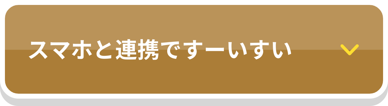 スマホと連携ですーいすい