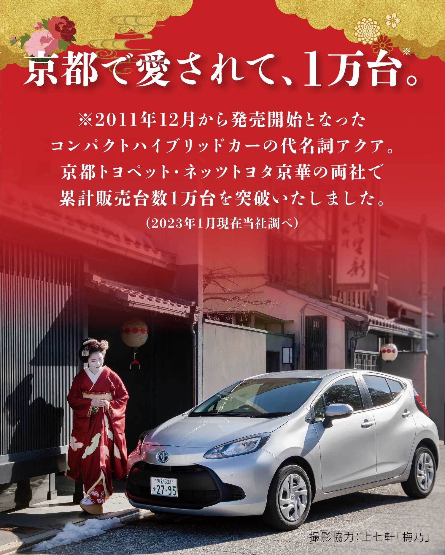 京都で愛されて、1万台。2011年12月から販売開始となったコンパクトハイブリットカーの代名詞アクア。京都トヨペット・ネッツトヨタ京華の両社で累計販売数1万台を突破いたしました。