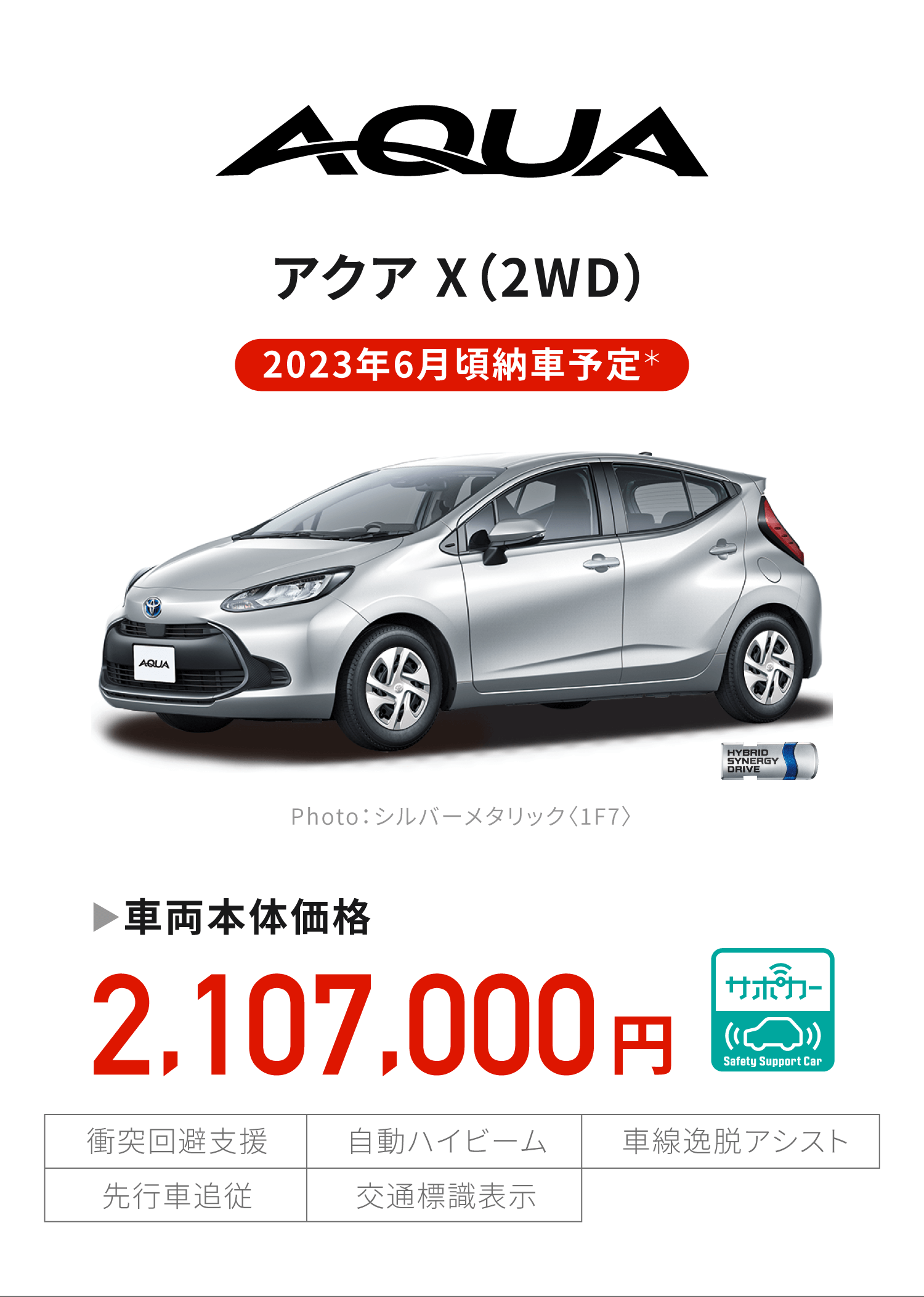 AQUA 車両本体価格2,107,000円