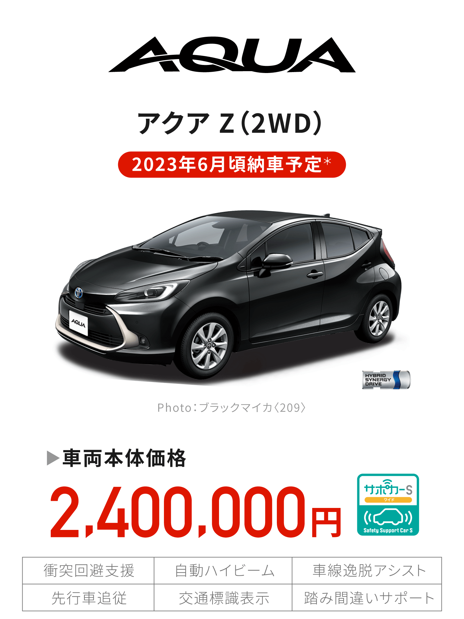 AQUA 車両本体価格2,400,000円