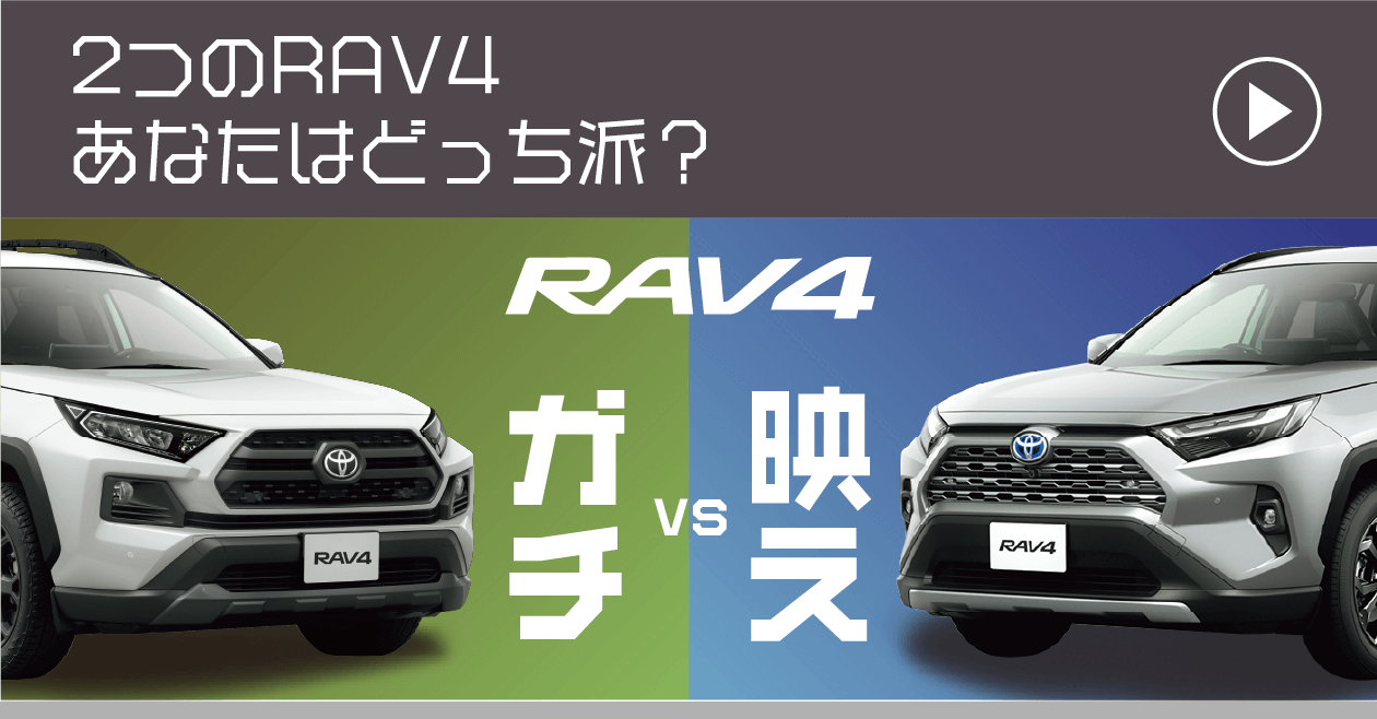 2つのRAV4が新登場！あなたはどちらのRAV4を選ぶ？