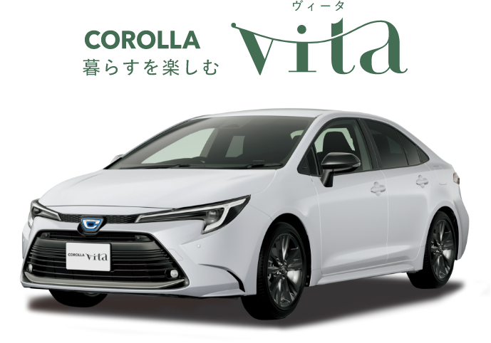 暮らすを楽しむ COROLLA Vita